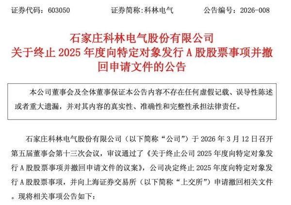 海信系资本运作生变：科林电气15亿“补血”计划终止，原定海信能源全额认购