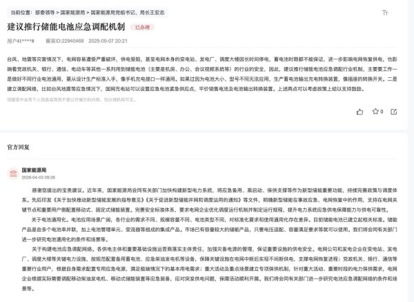 国家能源局回复人民网网友：完善储能电池应急调配机制 提升电力保障能力