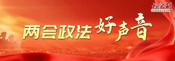 总有一扇门为你敞开【两会政法好声音】