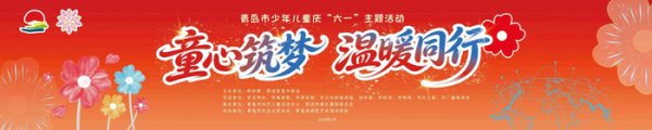 科技点亮童年 爱心温暖成长——2026年“少年儿童心向党 逐梦成长启新程”暨庆六一“童心筑梦 温暖同行”嘉年华活动圆满举办