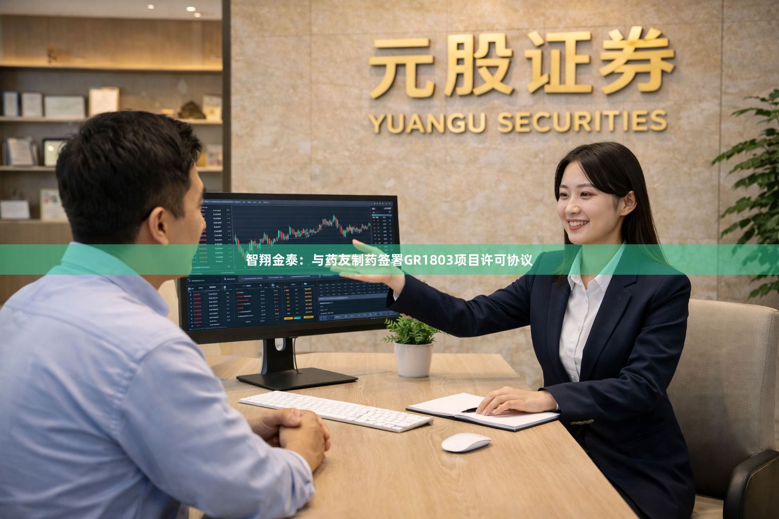 智翔金泰：与药友制药签署GR1803项目许可协议
