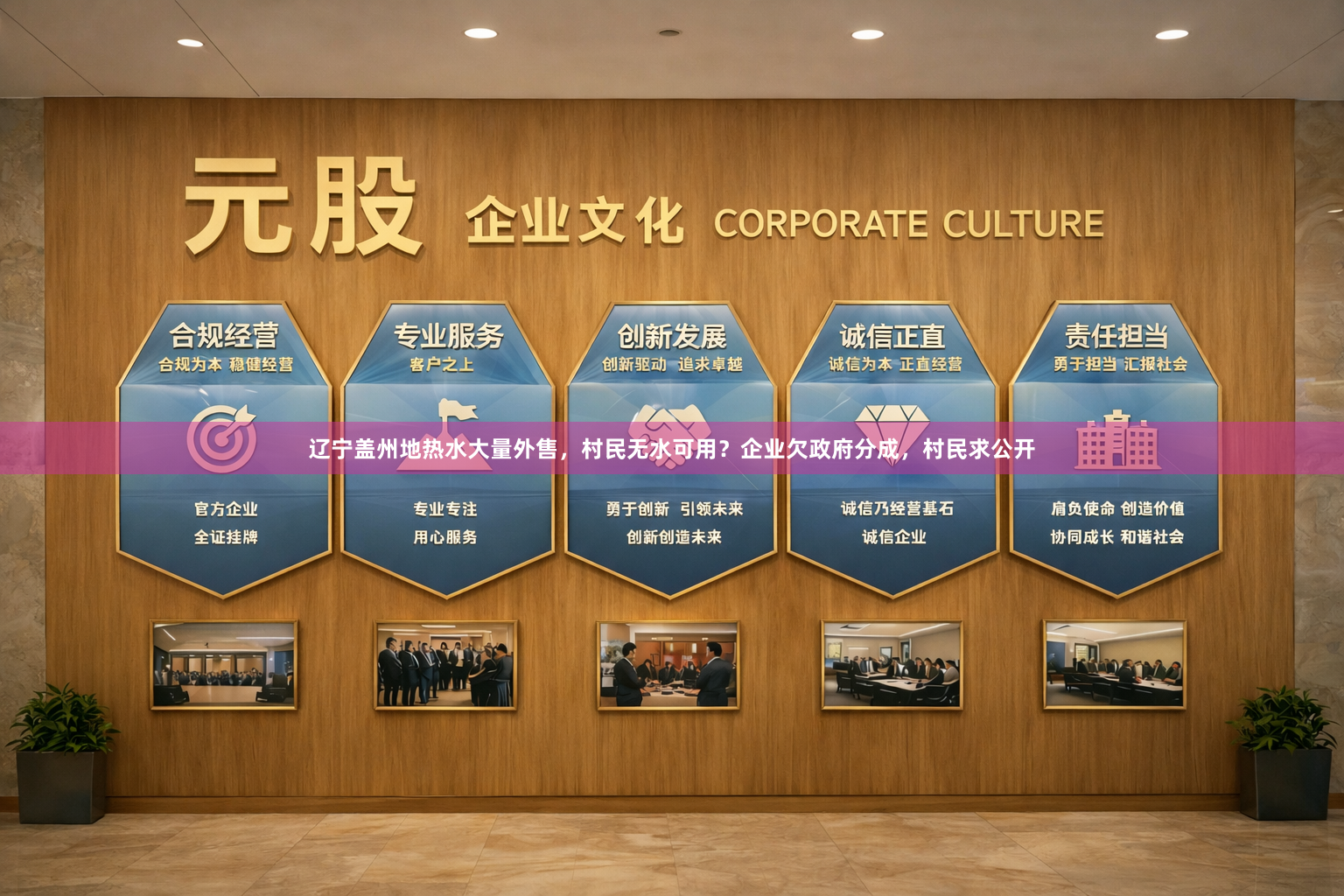 辽宁盖州地热水大量外售，村民无水可用？企业欠政府分成，村民求公开