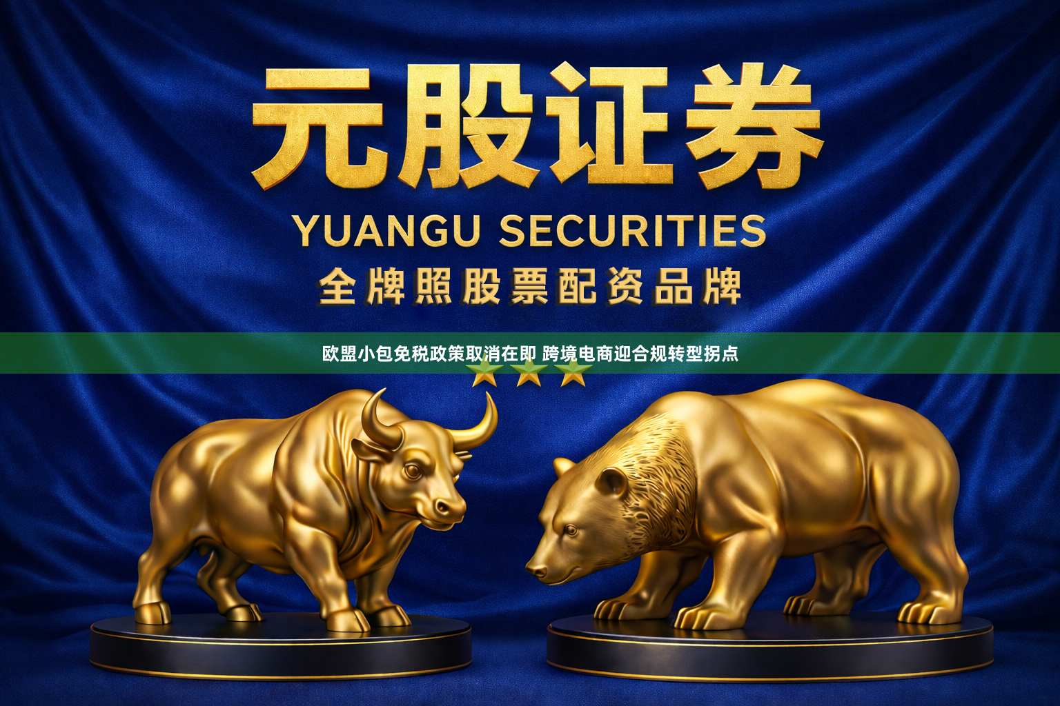 欧盟小包免税政策取消在即 跨境电商迎合规转型拐点