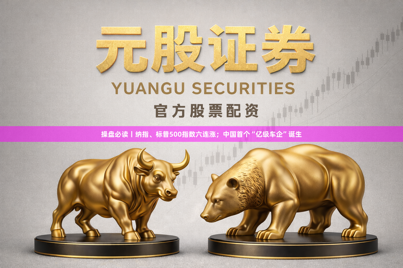 操盘必读丨纳指、标普500指数六连涨；中国首个“亿级车企”诞生