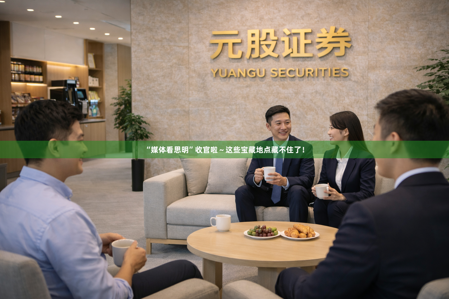 “媒体看思明”收官啦～这些宝藏地点藏不住了！