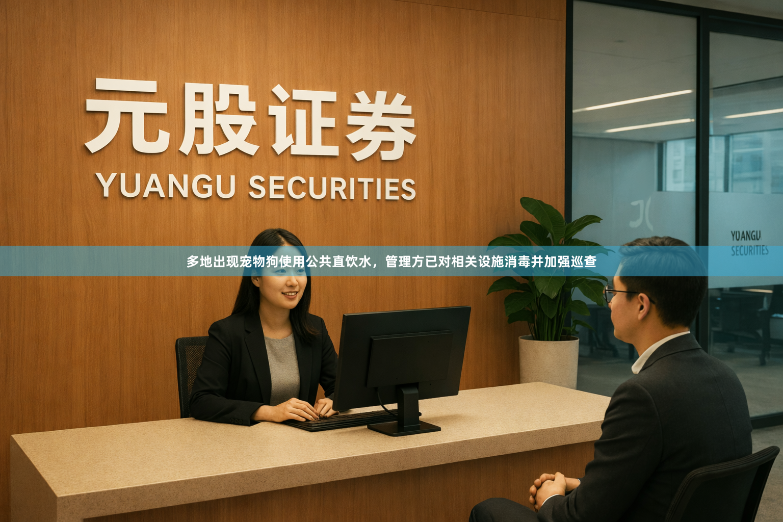 多地出现宠物狗使用公共直饮水，管理方已对相关设施消毒并加强巡查