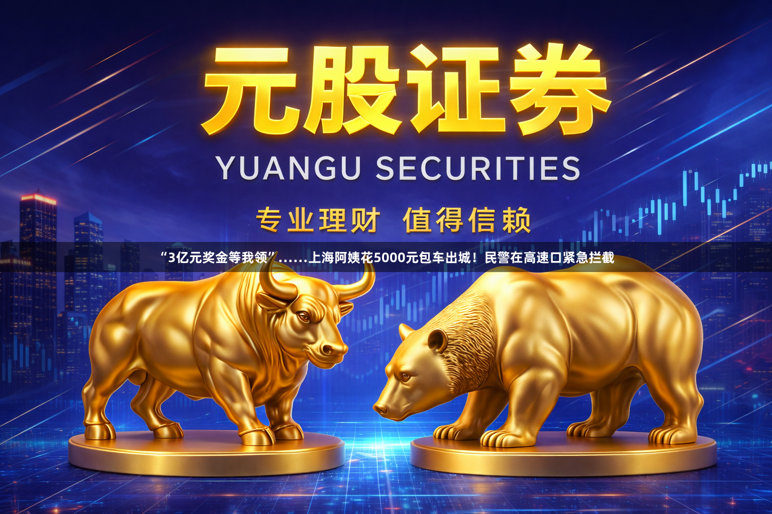 “3亿元奖金等我领”……上海阿姨花5000元包车出城！民警在高速口紧急拦截