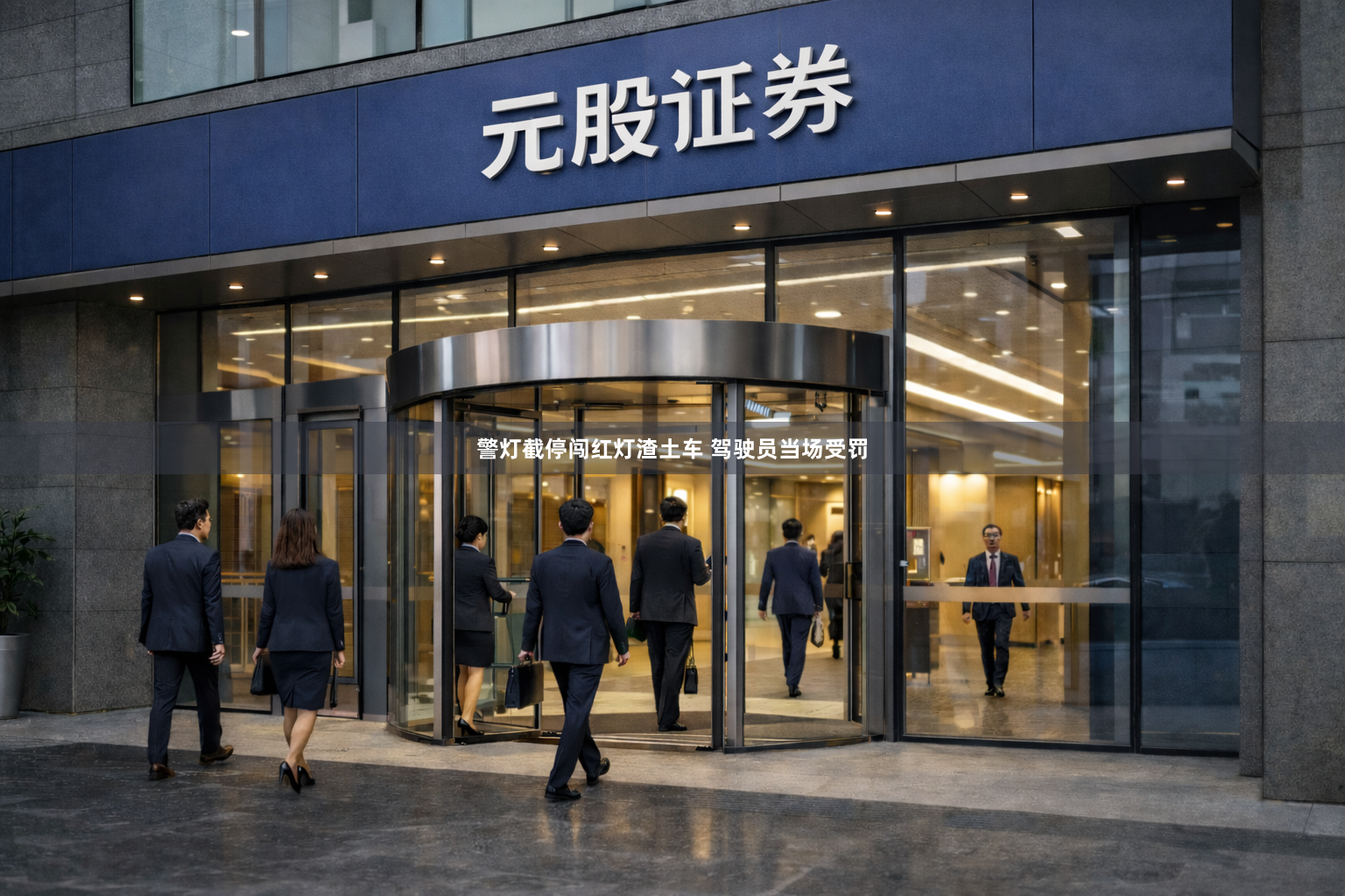 警灯截停闯红灯渣土车 驾驶员当场受罚
