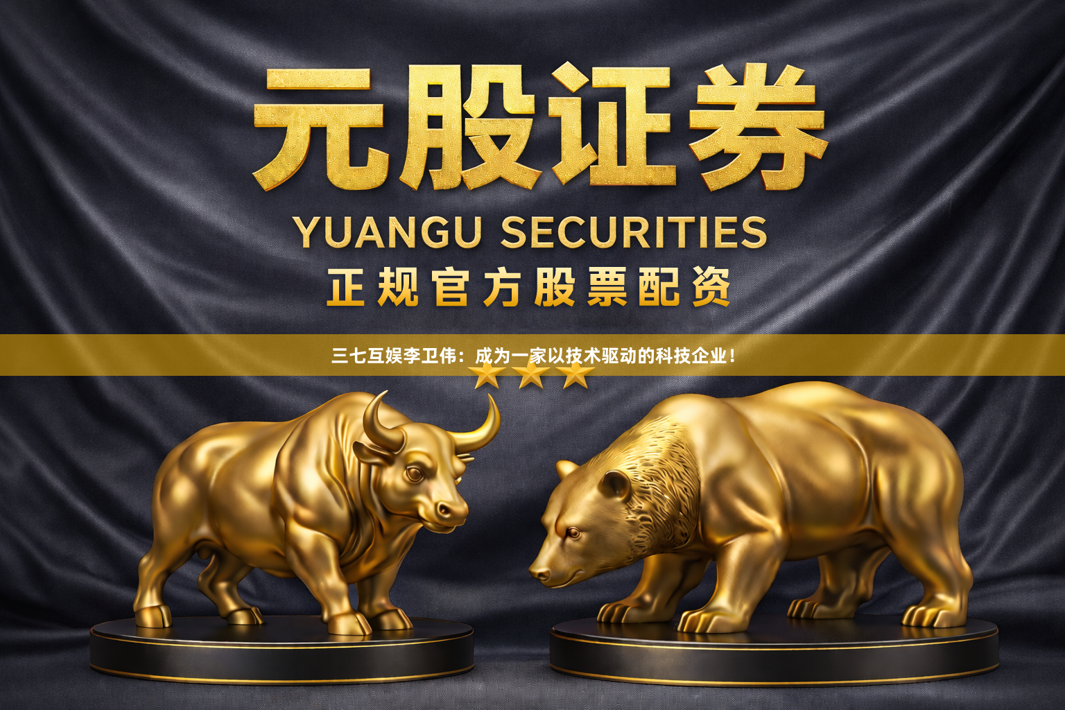 三七互娱李卫伟：成为一家以技术驱动的科技企业！
