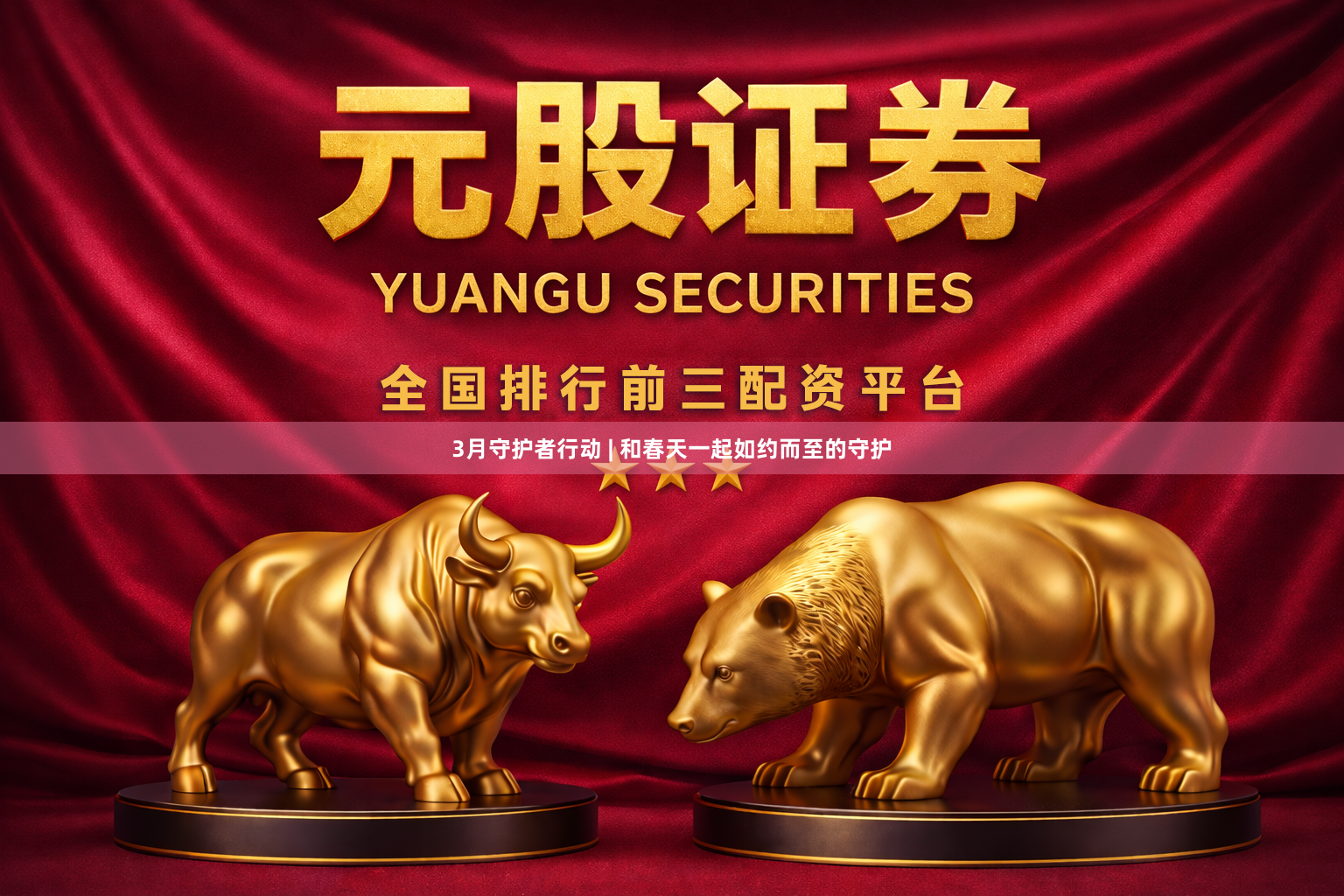 3月守护者行动 | 和春天一起如约而至的守护