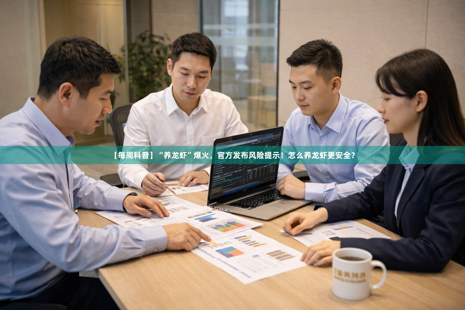 【每周科普】“养龙虾”爆火，官方发布风险提示！怎么养龙虾更安全？