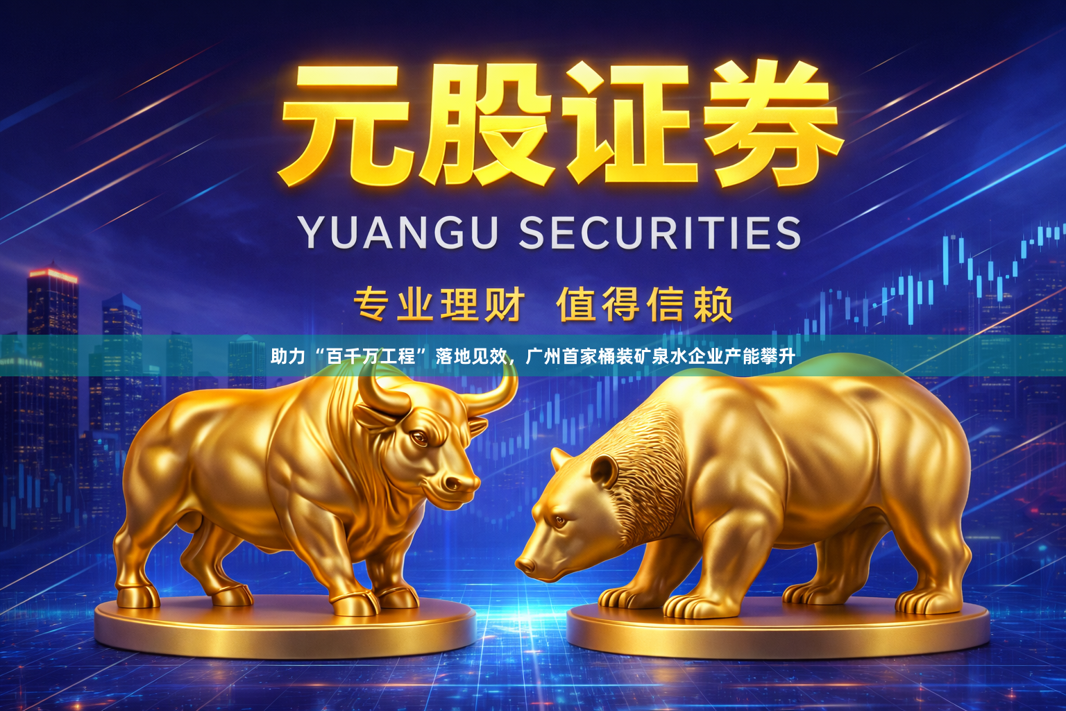 助力 “百千万工程” 落地见效，广州首家桶装矿泉水企业产能攀升