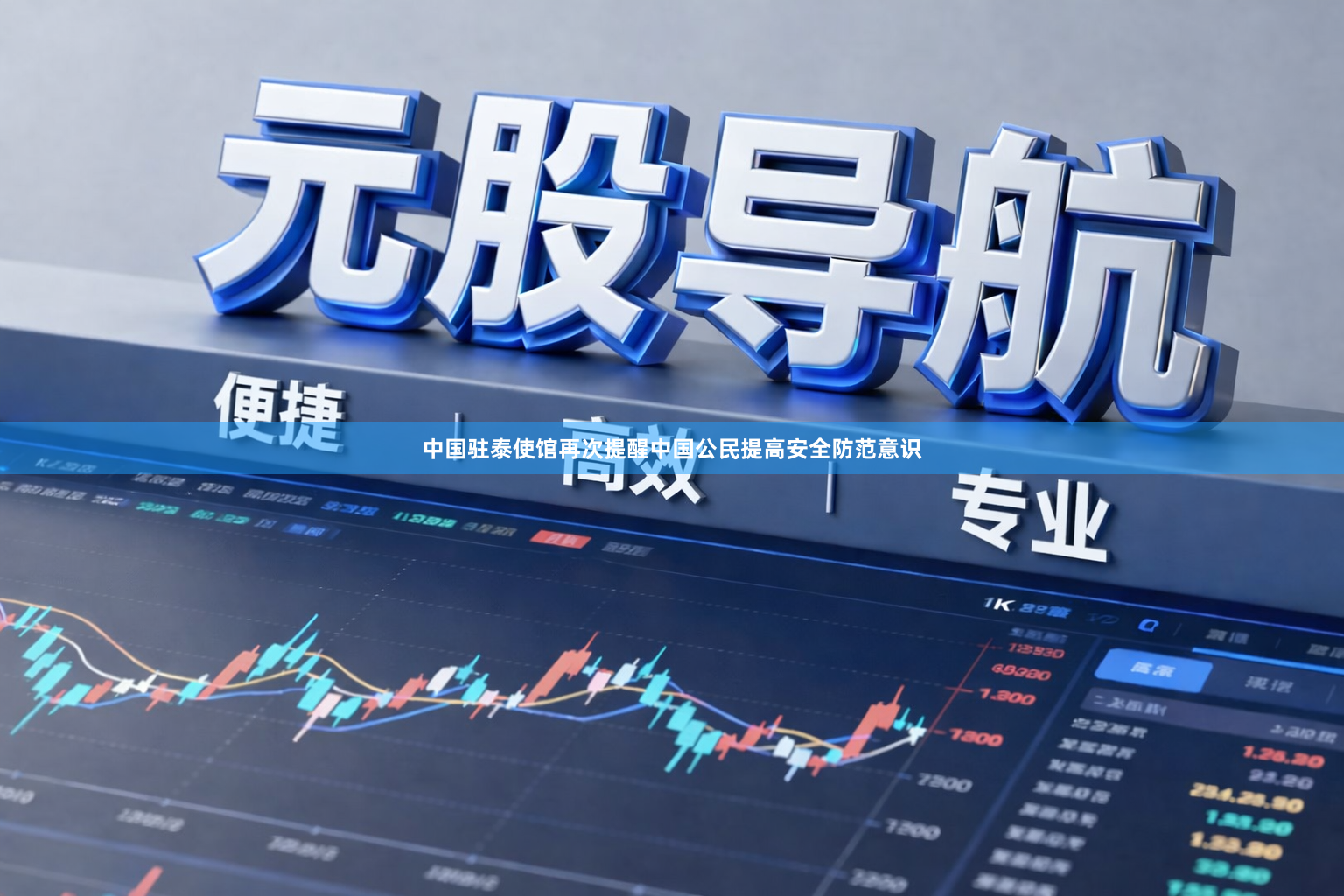 中国驻泰使馆再次提醒中国公民提高安全防范意识