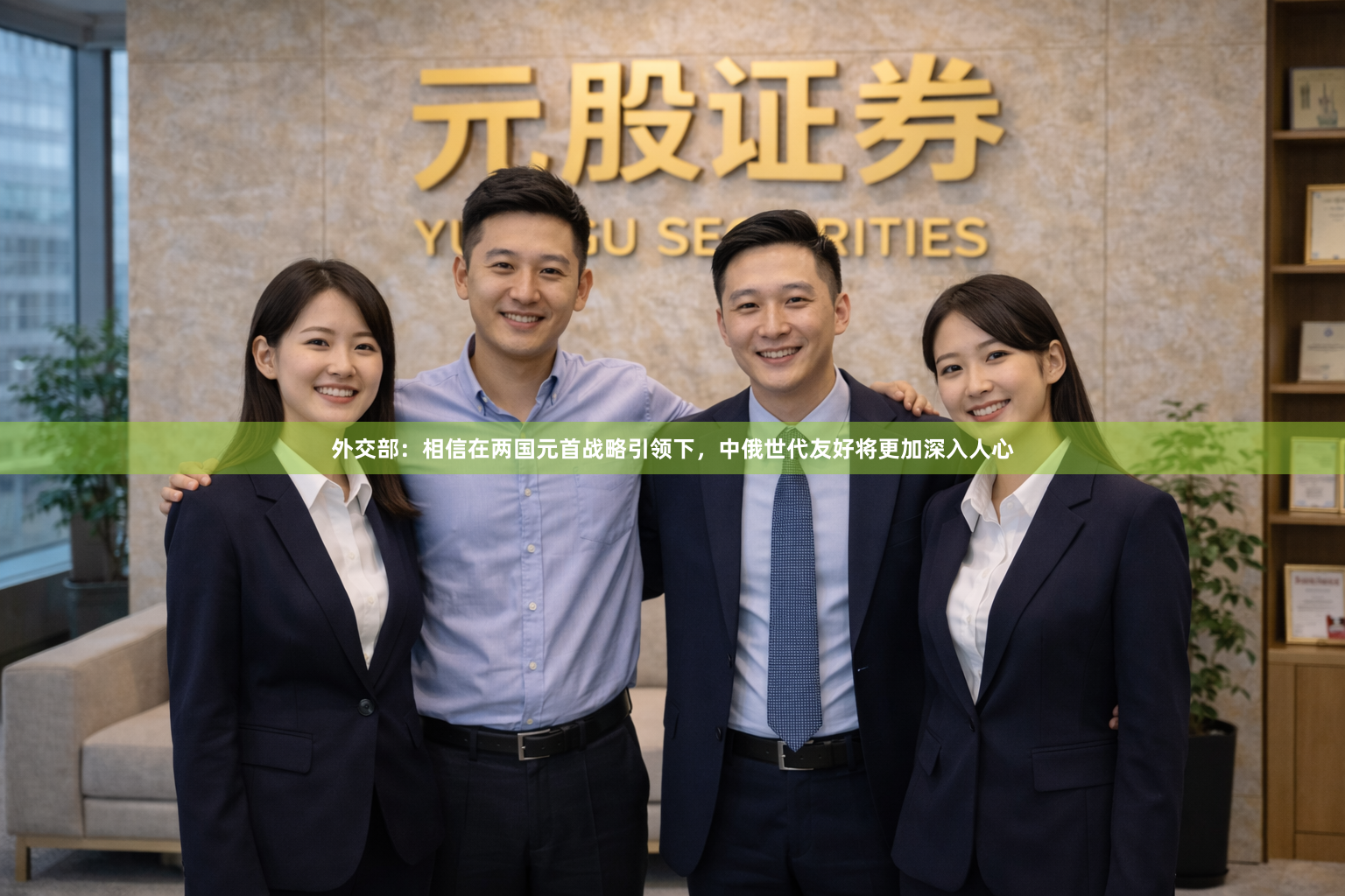 外交部：相信在两国元首战略引领下，中俄世代友好将更加深入人心