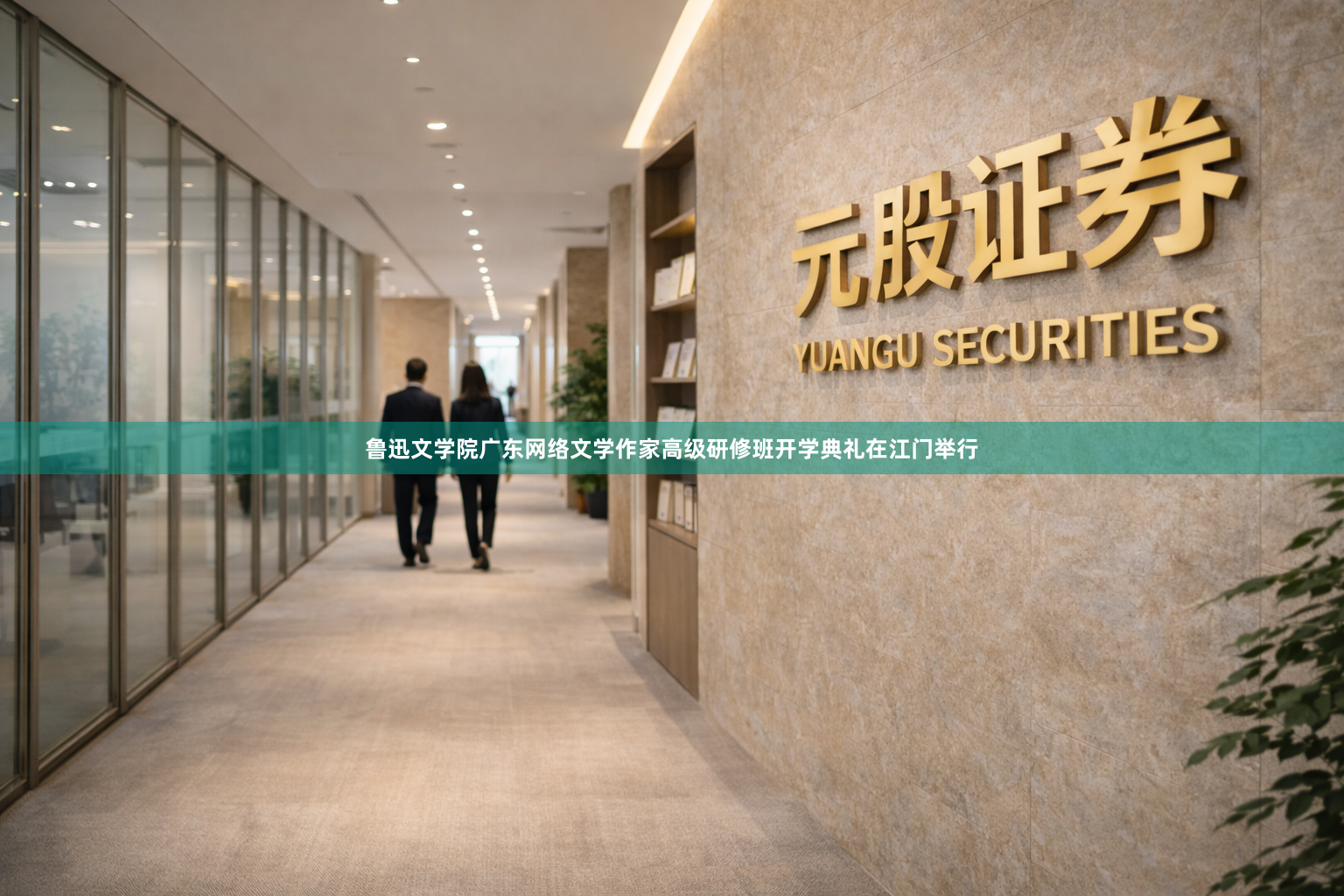 鲁迅文学院广东网络文学作家高级研修班开学典礼在江门举行