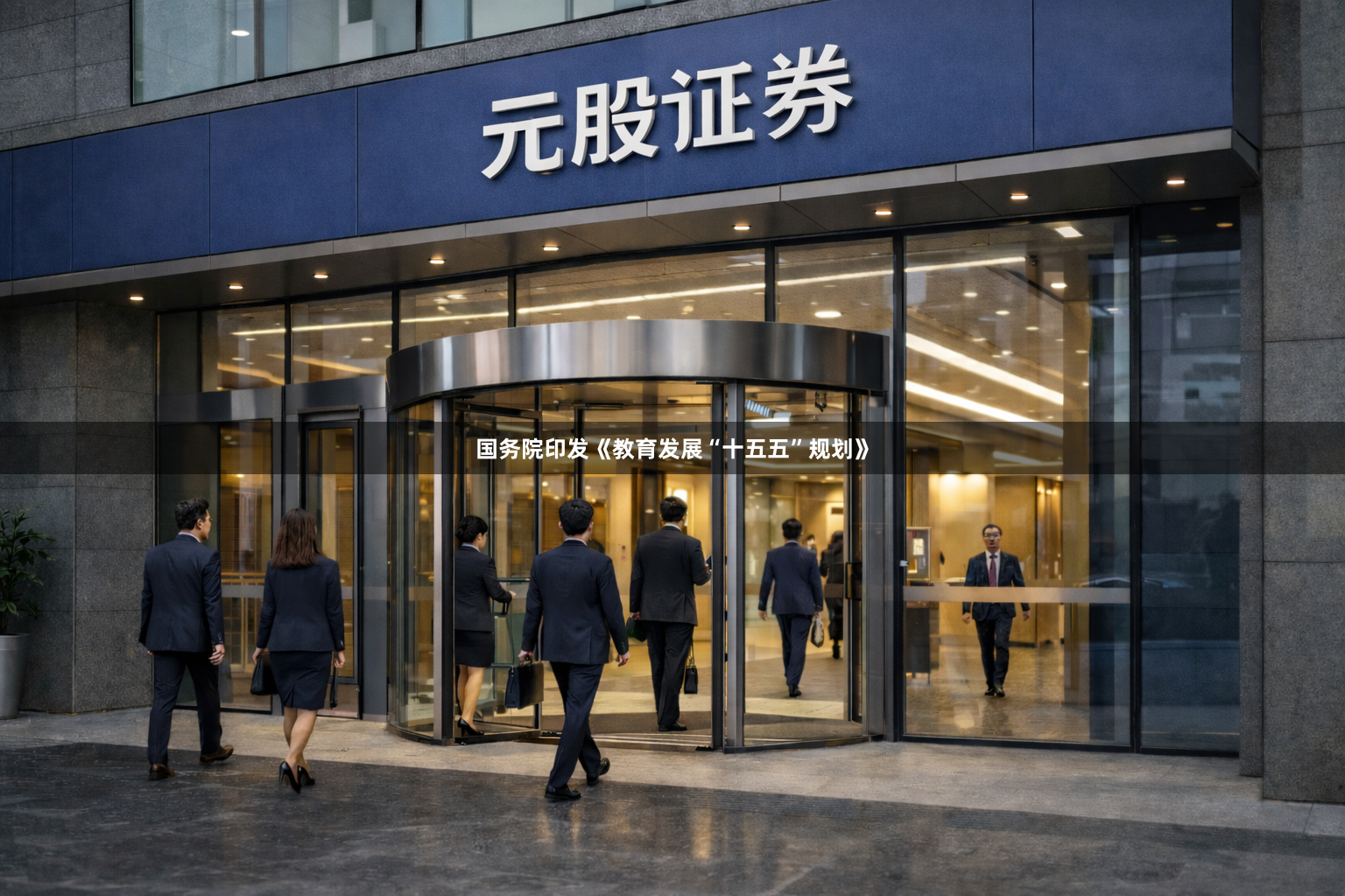 国务院印发《教育发展“十五五”规划》