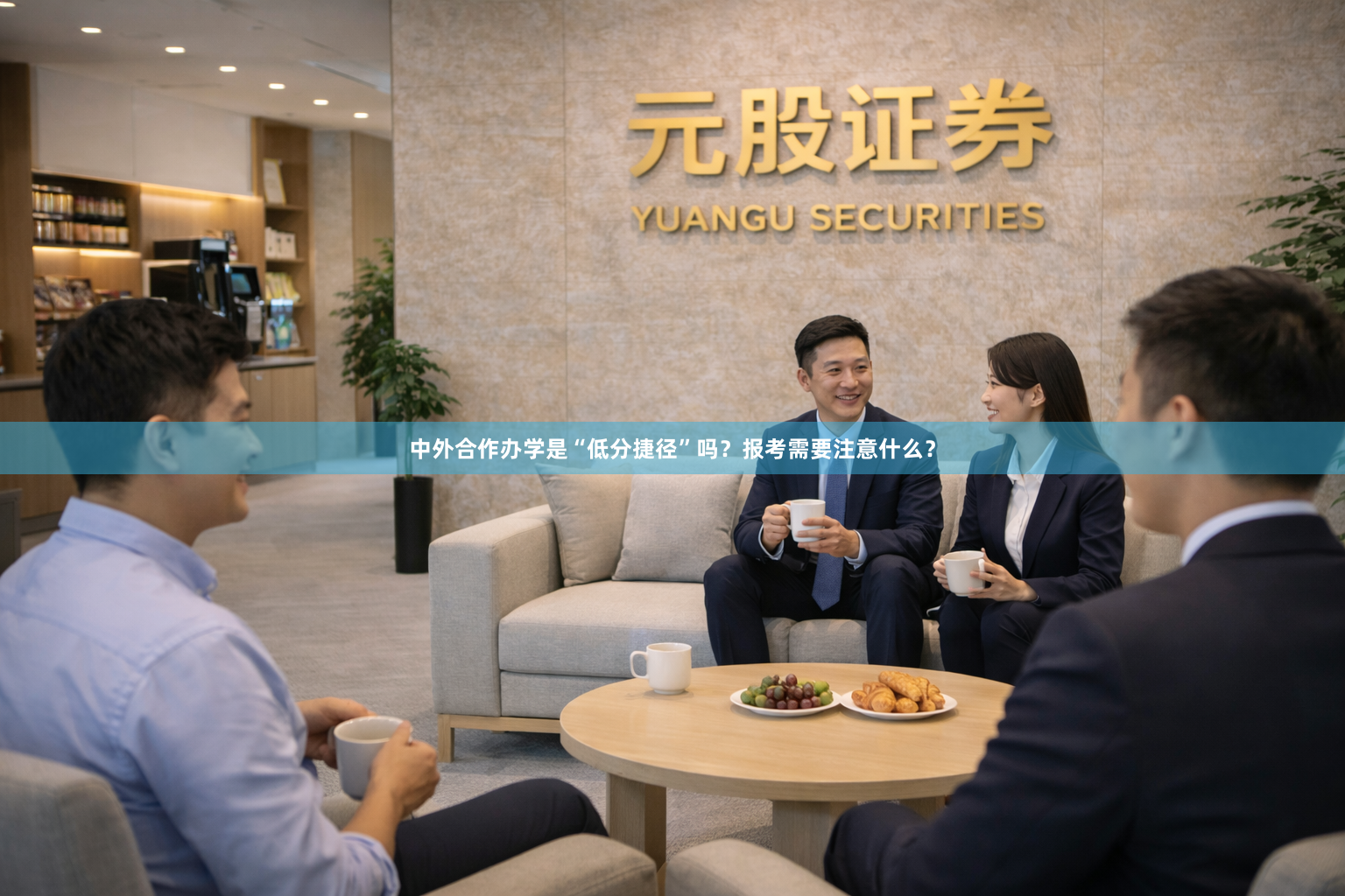 中外合作办学是“低分捷径”吗？报考需要注意什么？