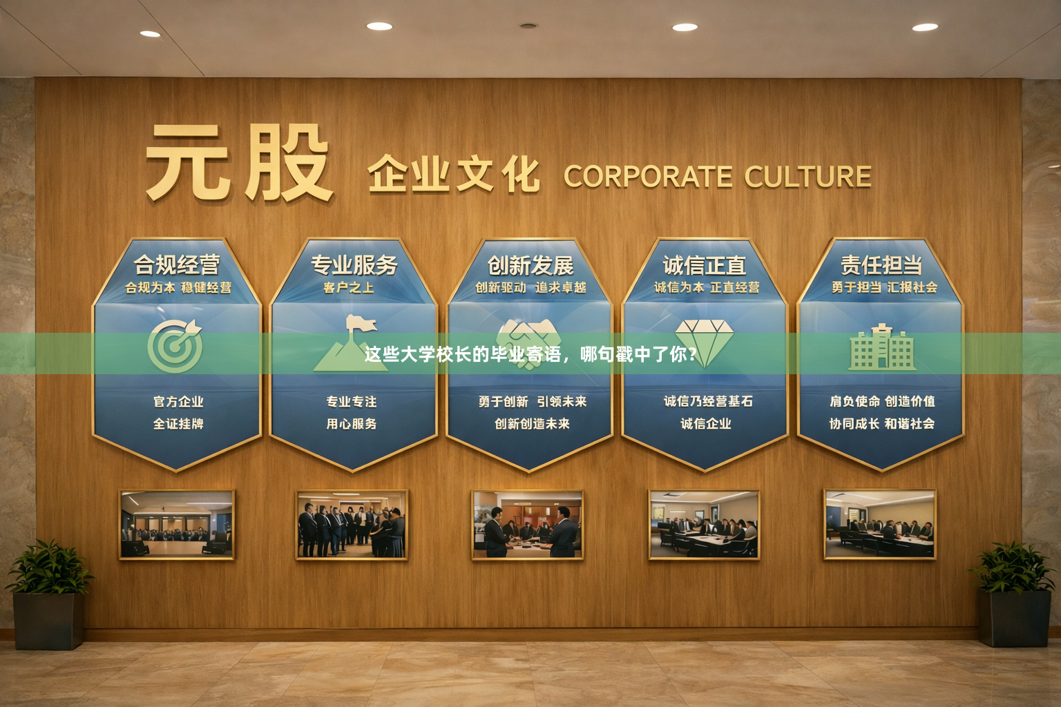 这些大学校长的毕业寄语，哪句戳中了你？