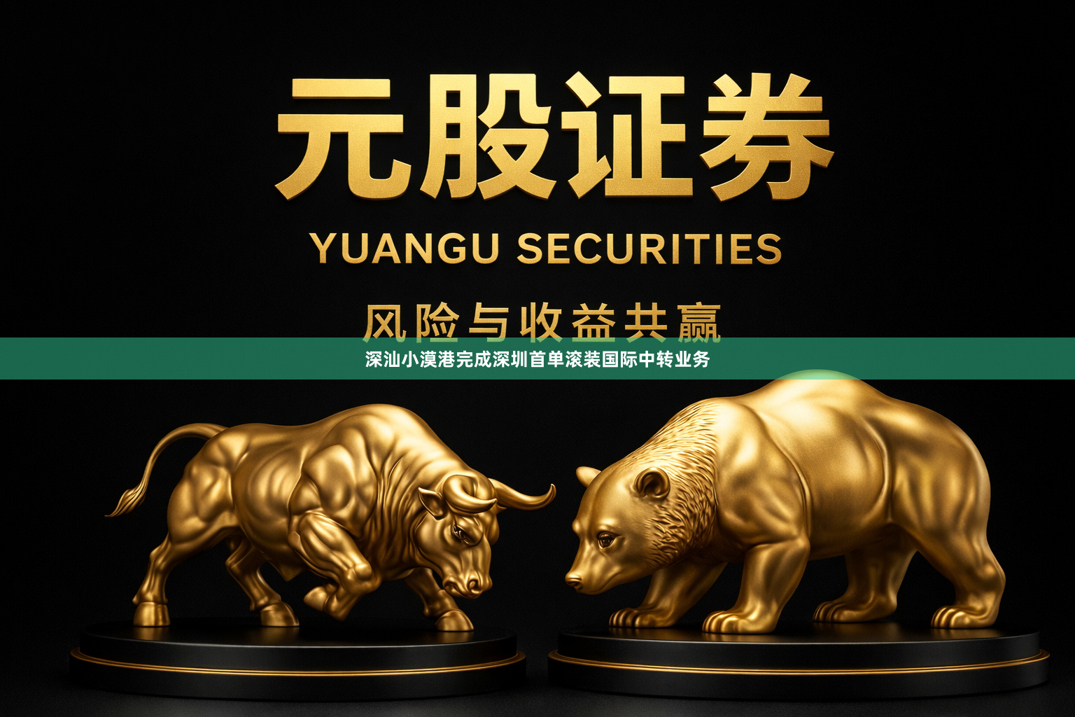 深汕小漠港完成深圳首单滚装国际中转业务