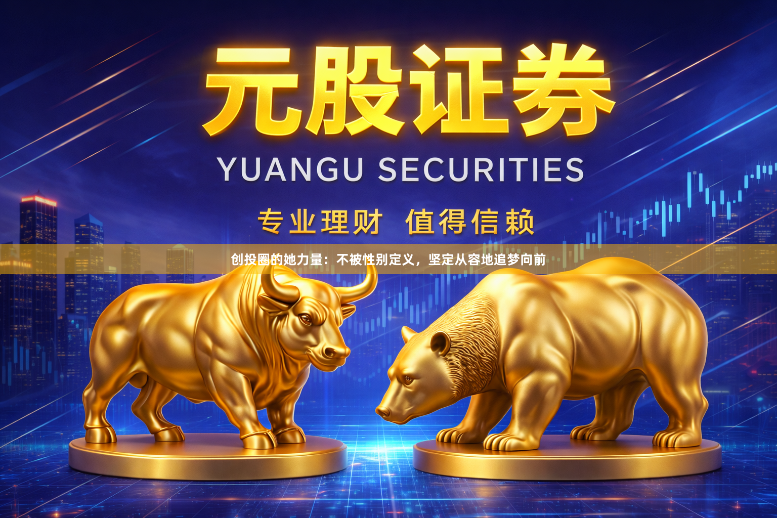 创投圈的她力量：不被性别定义，坚定从容地追梦向前