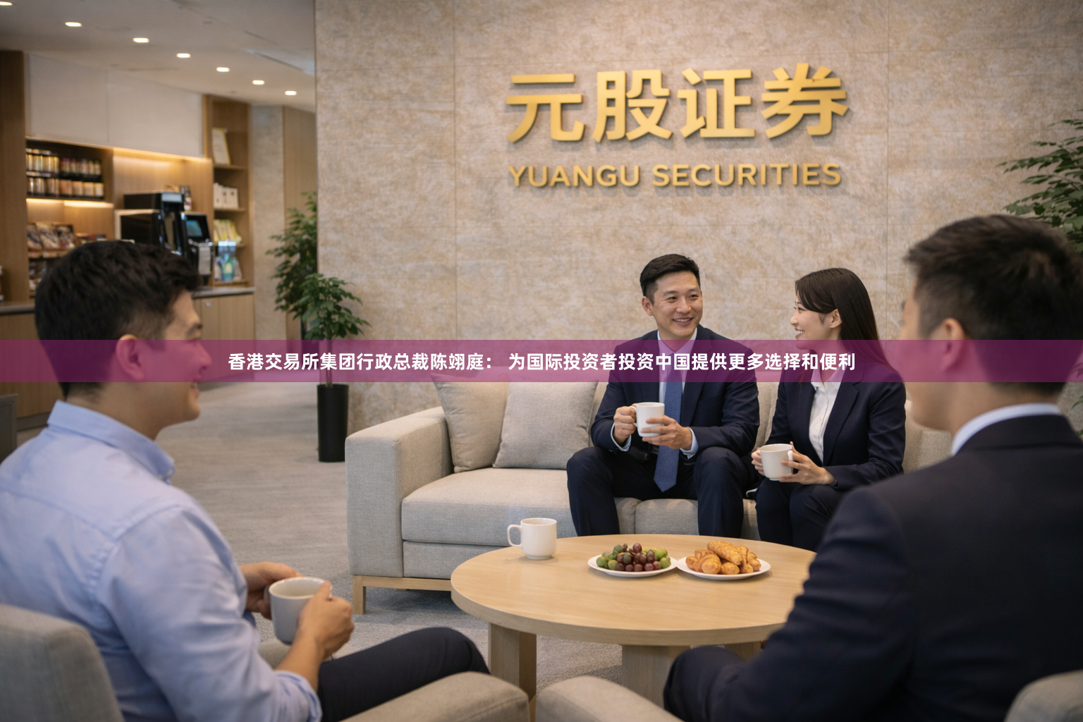 香港交易所集团行政总裁陈翊庭： 为国际投资者投资中国提供更多选择和便利