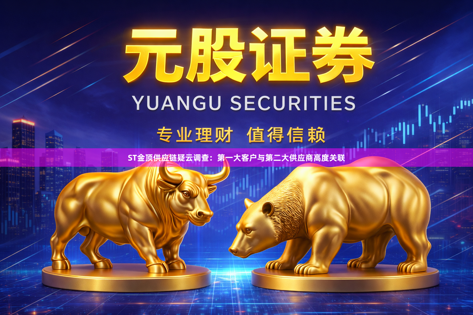 ST金顶供应链疑云调查：第一大客户与第二大供应商高度关联