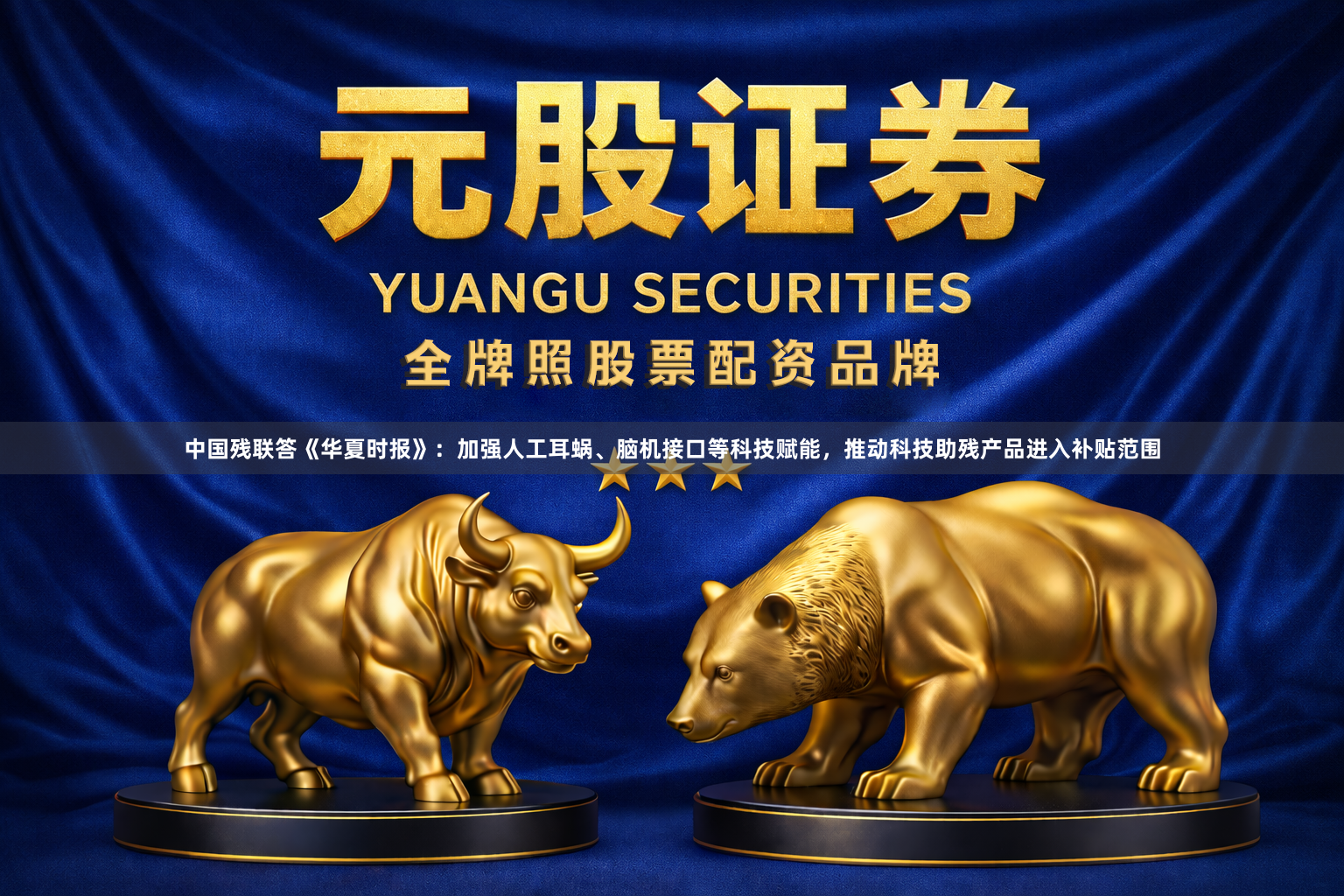 中国残联答《华夏时报》：加强人工耳蜗、脑机接口等科技赋能，推动科技助残产品进入补贴范围
