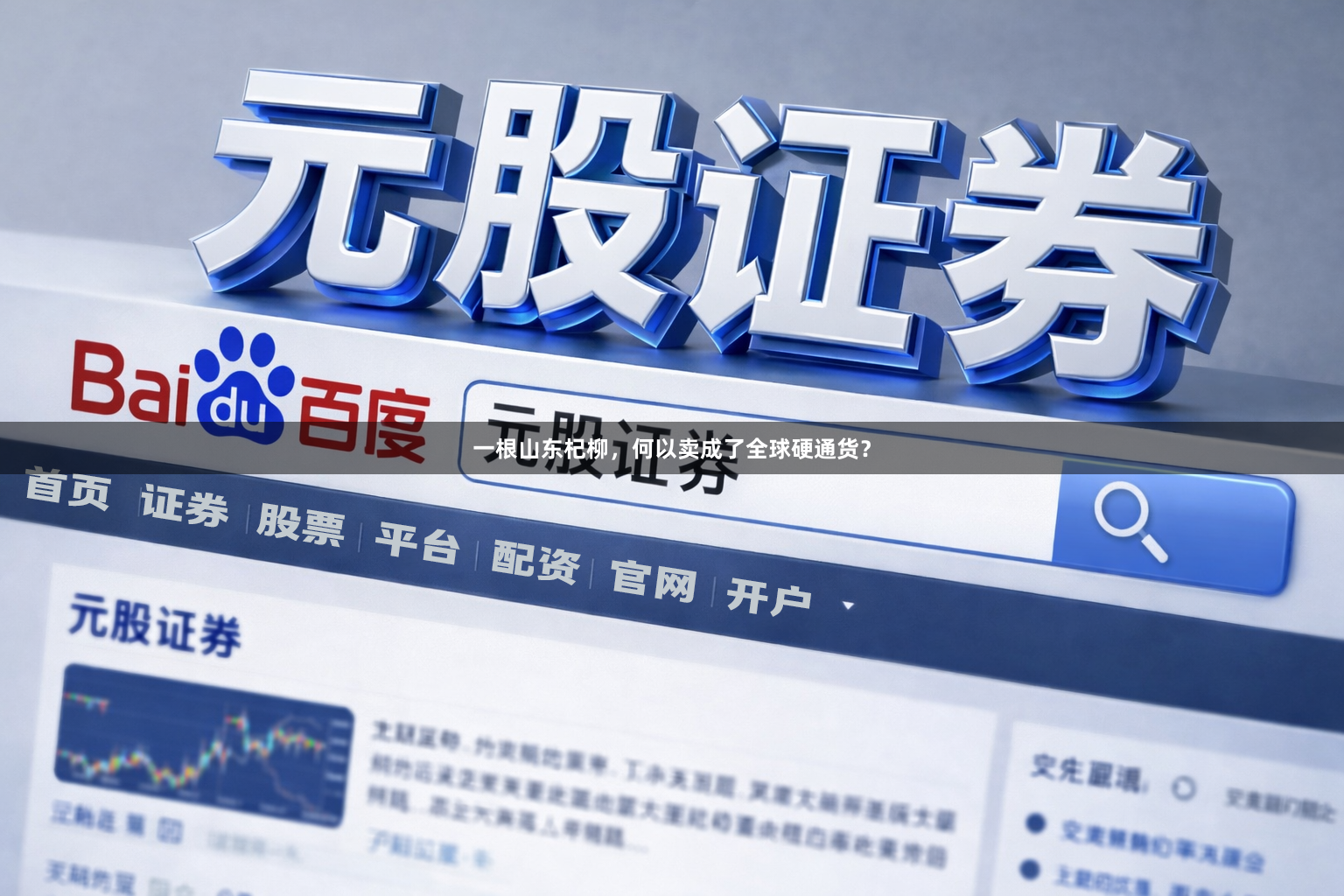 一根山东杞柳，何以卖成了全球硬通货？