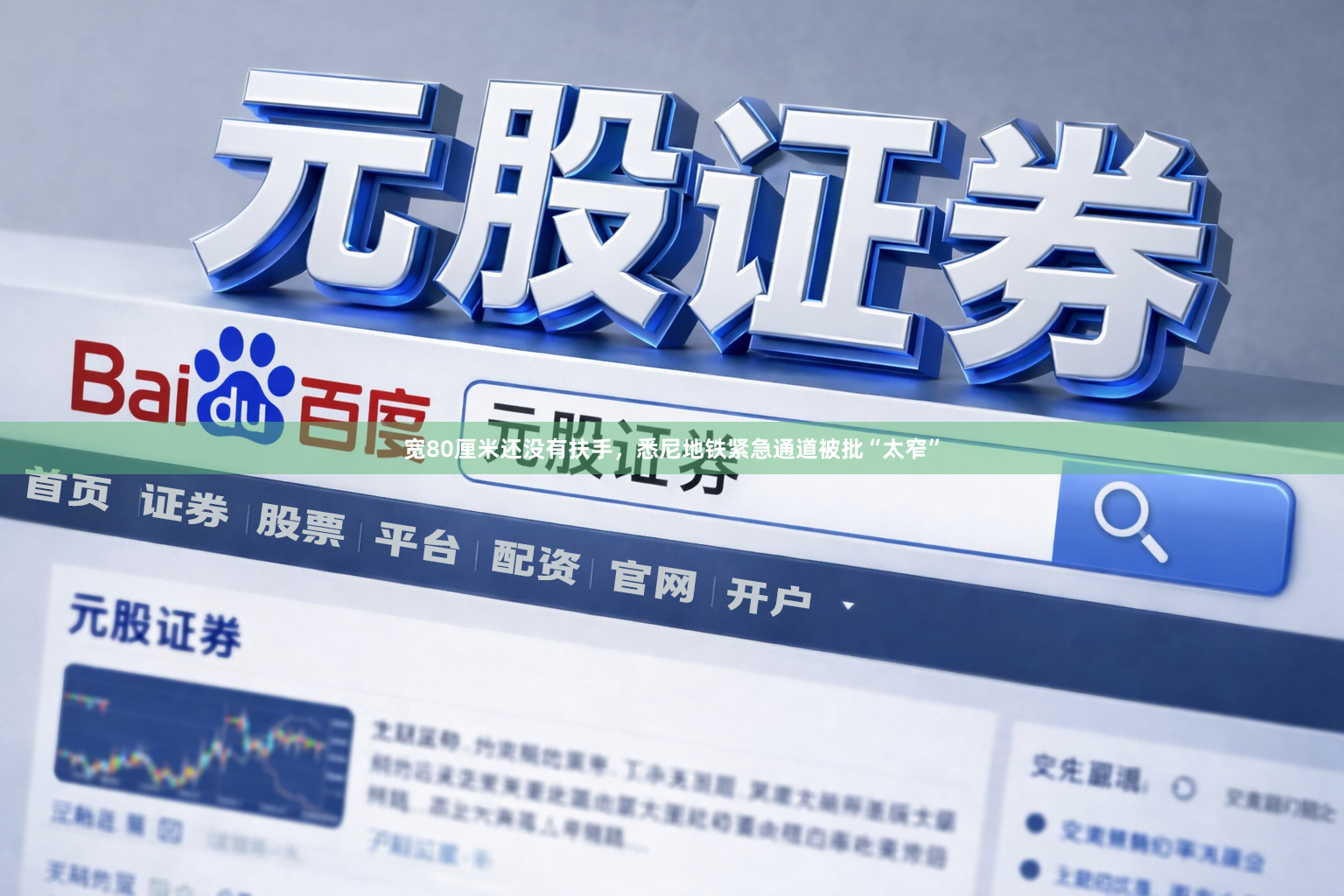 宽80厘米还没有扶手，悉尼地铁紧急通道被批“太窄”