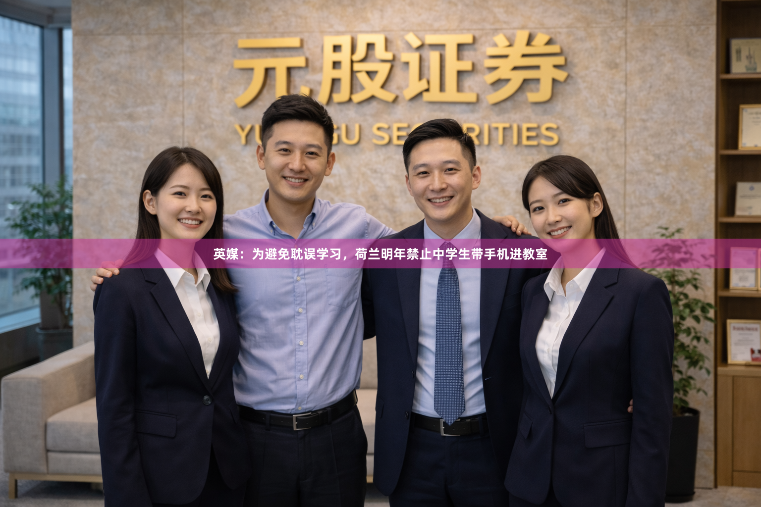 英媒：为避免耽误学习，荷兰明年禁止中学生带手机进教室