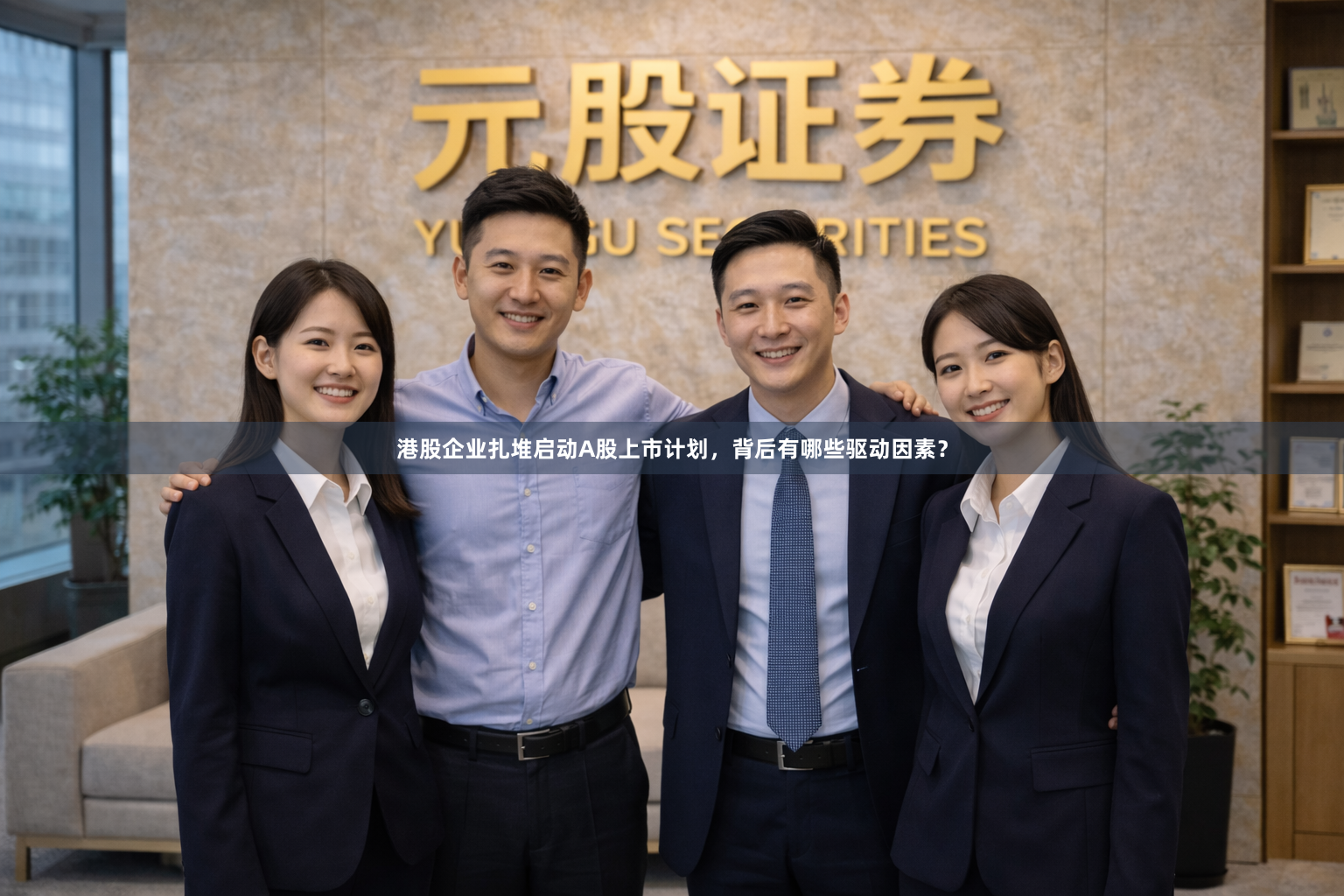 港股企业扎堆启动A股上市计划，背后有哪些驱动因素？