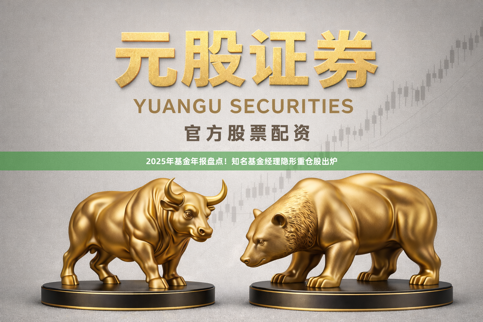 2025年基金年报盘点！知名基金经理隐形重仓股出炉